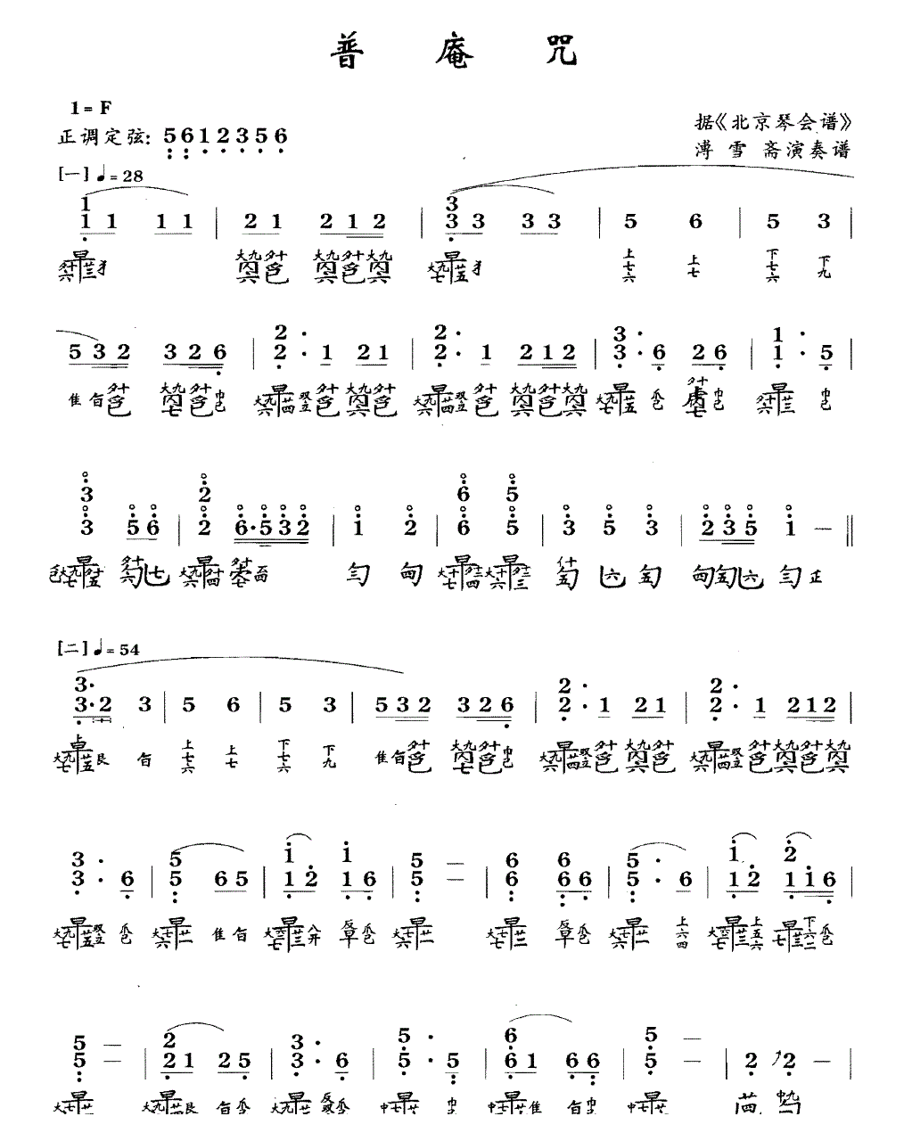 古琴考级乐谱《普庵咒》六级曲目