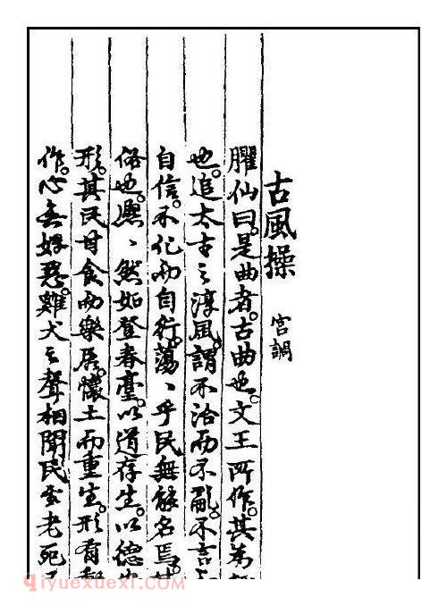 古琴曲《古风操》乐谱及简介