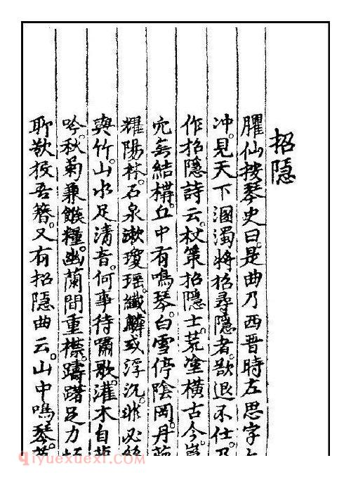 古琴曲《招隐》乐谱及简介