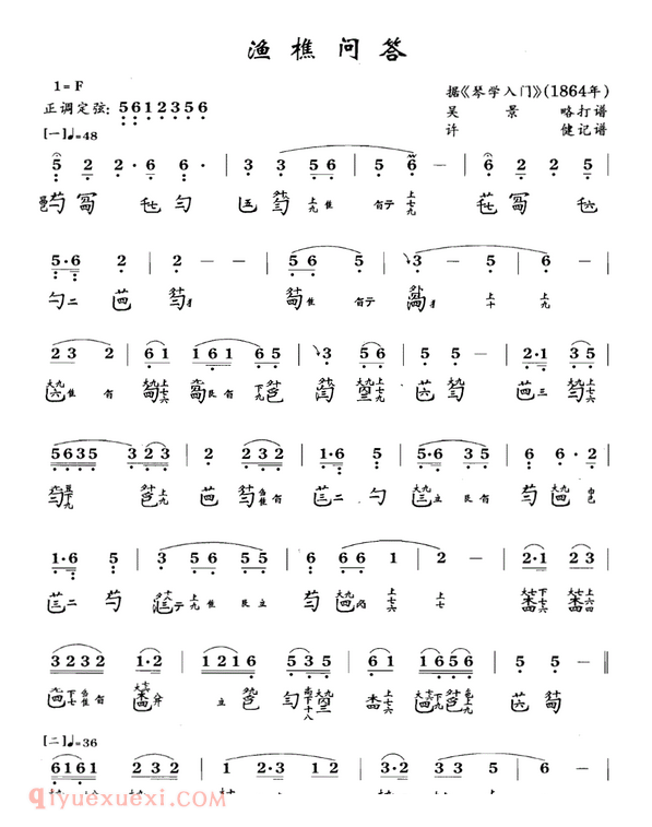 吴景略古琴谱《渔樵问答》
