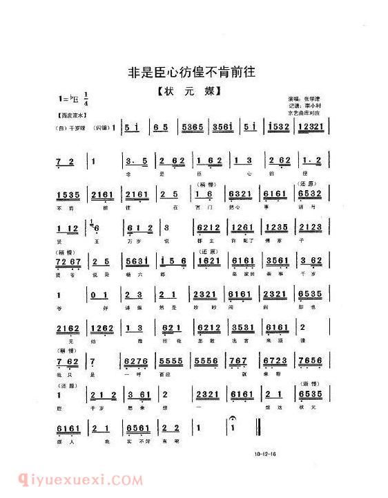 老生曲谱【状元媒】非是臣心彷徨不看前往 张学津