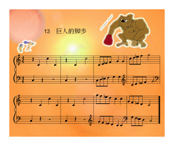 儿童歌曲[巨人的脚步]