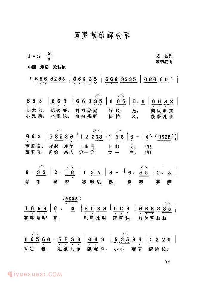 儿童歌曲【菠萝献给解放军】简谱