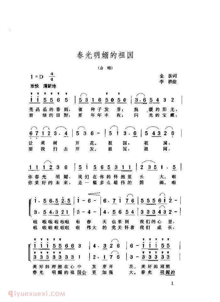 儿童歌曲【春光明媚的祖国】简谱
