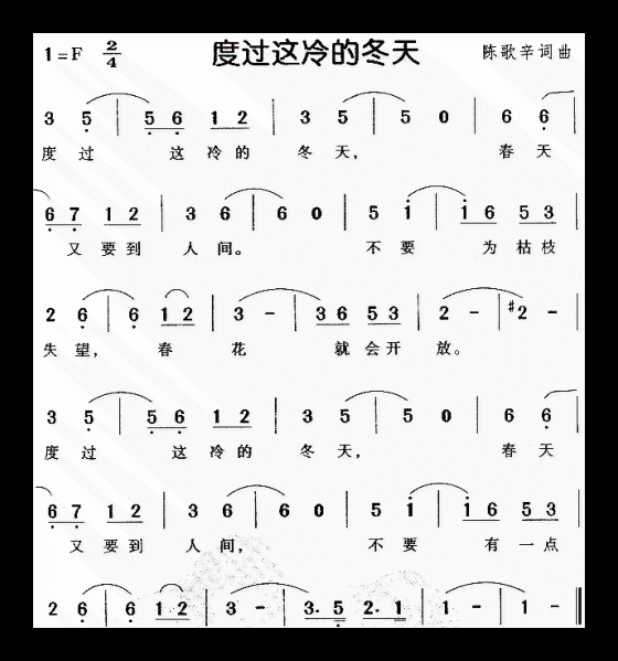 儿童歌曲【度过这冷的冬天】简谱