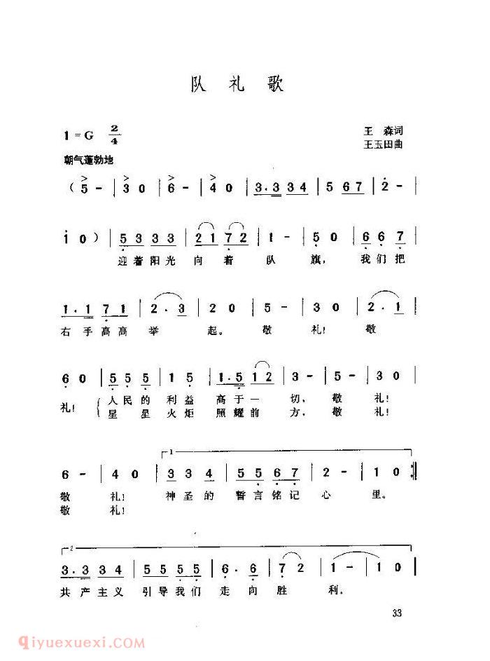 儿童歌曲【队礼歌】简谱