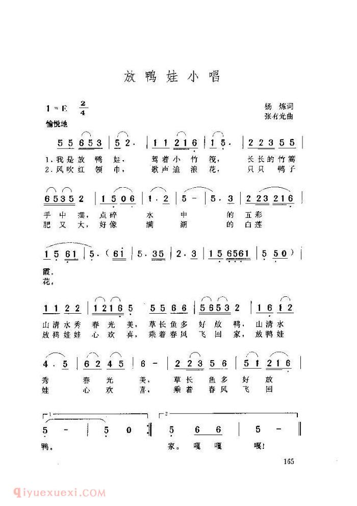 儿童歌曲【放鸭娃小唱】简谱