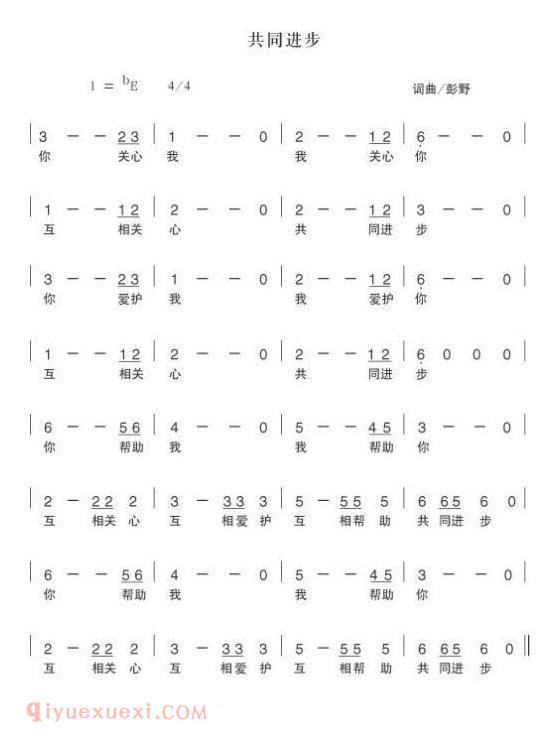儿童歌曲【共同进步】简谱