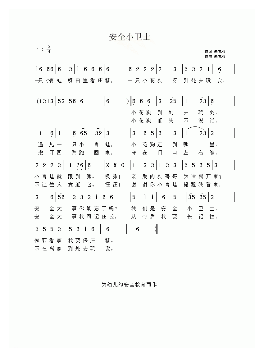 儿童歌曲【安全小卫士】简谱