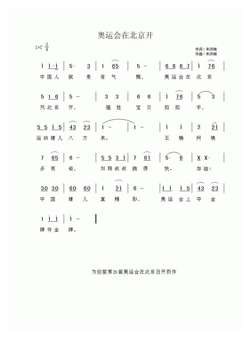 儿童歌曲【奥运会在北京开】简谱