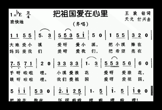 儿童歌曲【把祖国爱在心里】简谱