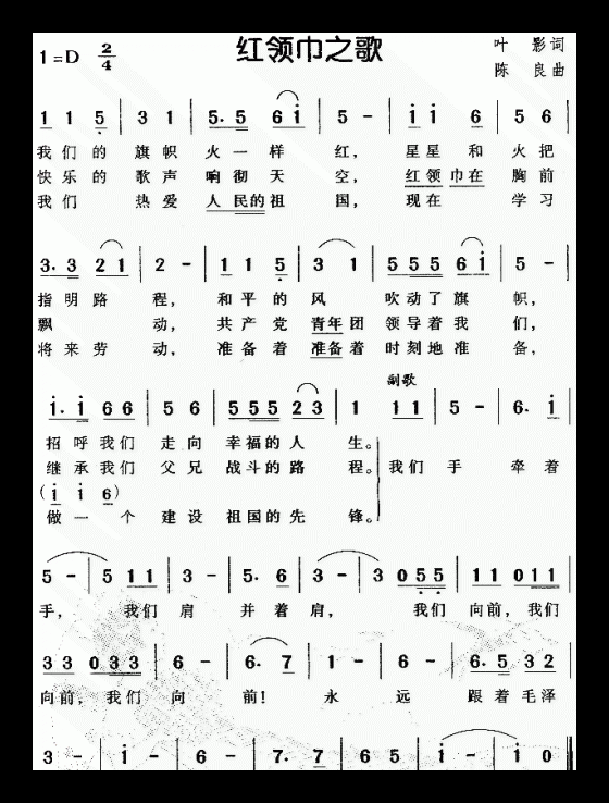 儿童歌曲《红领巾之歌》简谱