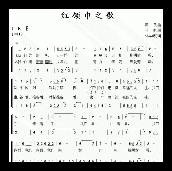 儿童歌曲《红领巾之歌》简谱