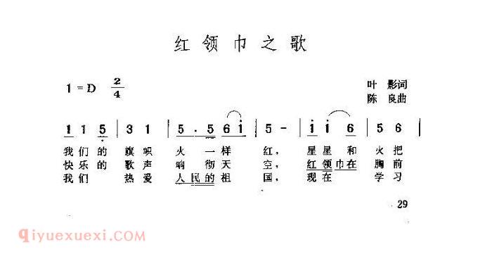 儿童歌曲《红领巾之歌》简谱