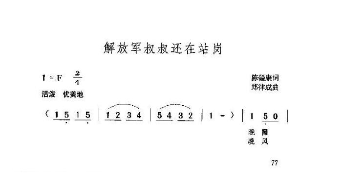 儿童歌曲《解放军叔叔还在站岗》简谱