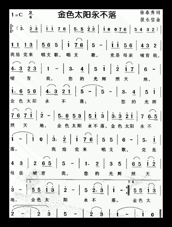 儿童歌曲《金色太阳永不落》简谱