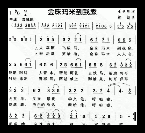 儿童歌曲《金珠玛米到我家》简谱