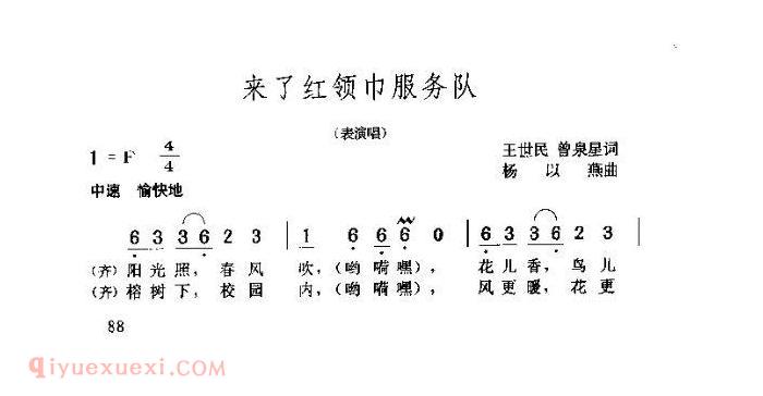 儿童歌曲《来了红领巾服务队》简谱