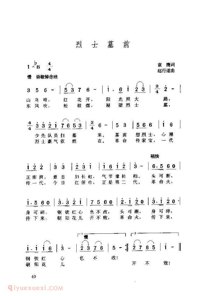 儿童歌曲【烈士墓前】简谱