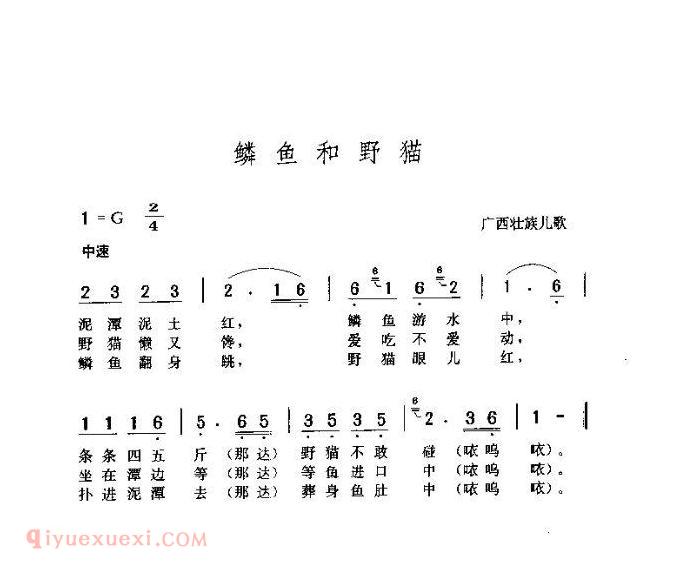 儿童歌曲《鳞鱼和老猫》简谱
