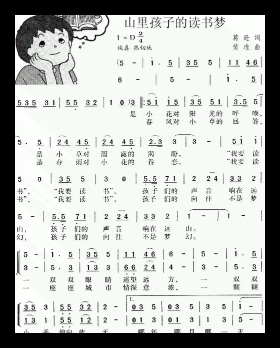 儿童歌曲【山里孩子的读书梦】简谱