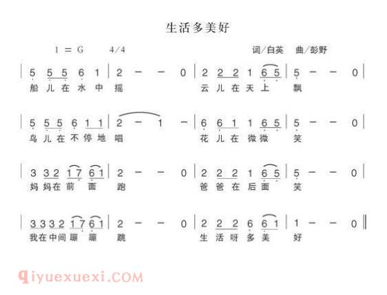 儿童歌曲【生活多美好】简谱
