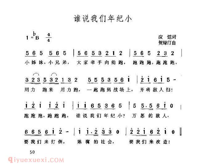 儿童歌曲【谁说我们年纪小】简谱