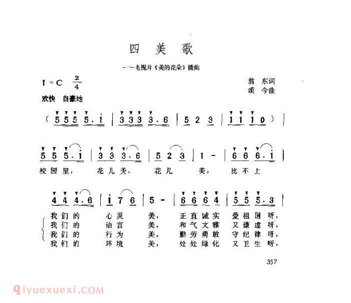 儿童歌曲【四美歌】简谱