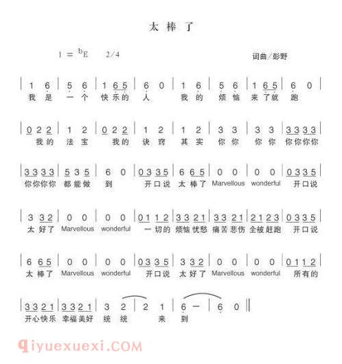 儿童歌曲《太棒了》简谱