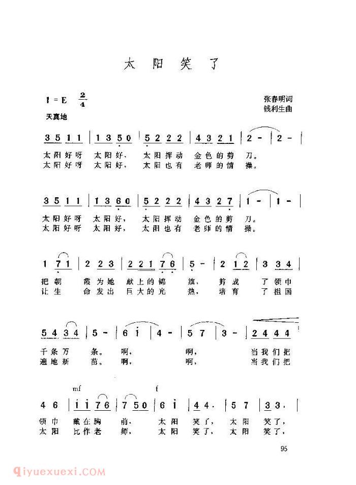 儿童歌曲《太阳笑了》简谱