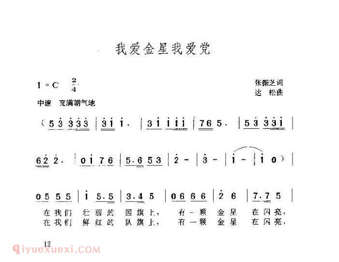 儿童歌曲【我爱金星我爱党】简谱