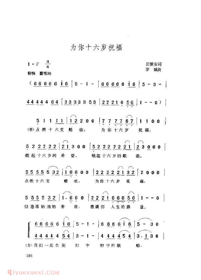 儿童歌曲【为你十六岁祝福】简谱
