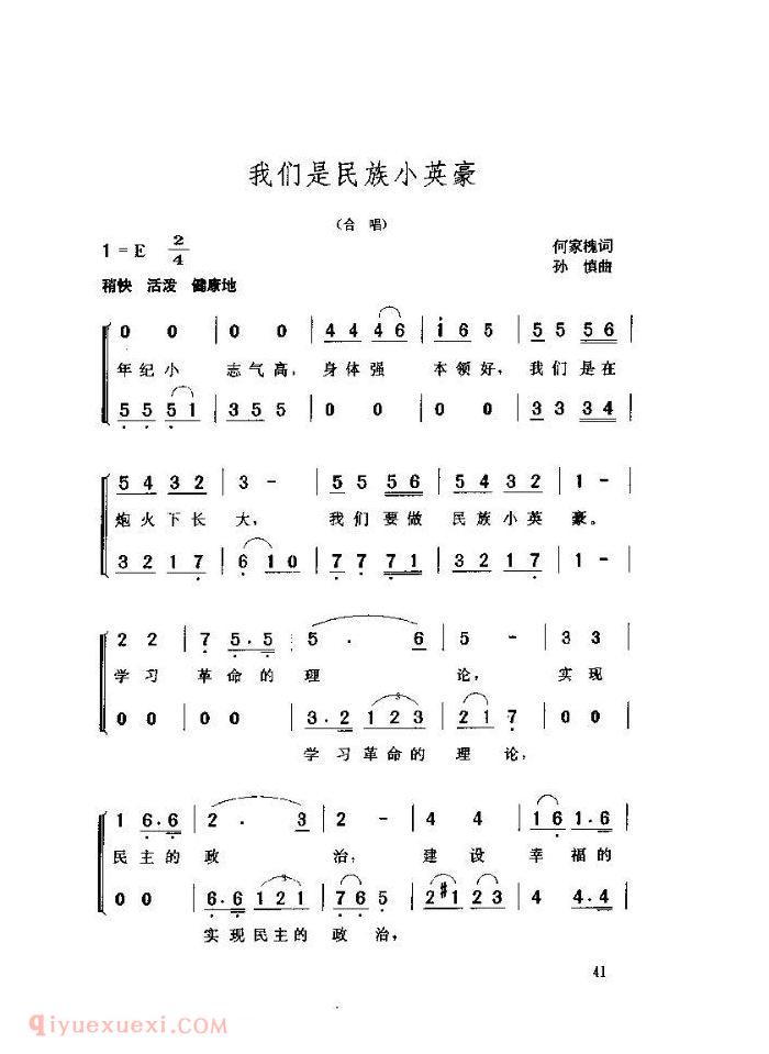 儿童歌曲【我们是民族小英豪】简谱