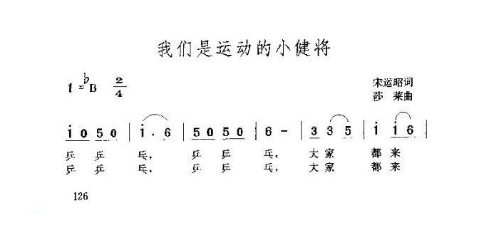 儿童歌曲【我们是运动的小健将】简谱