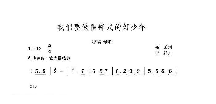 儿童歌曲【我们要做雷锋式的好少年】简谱