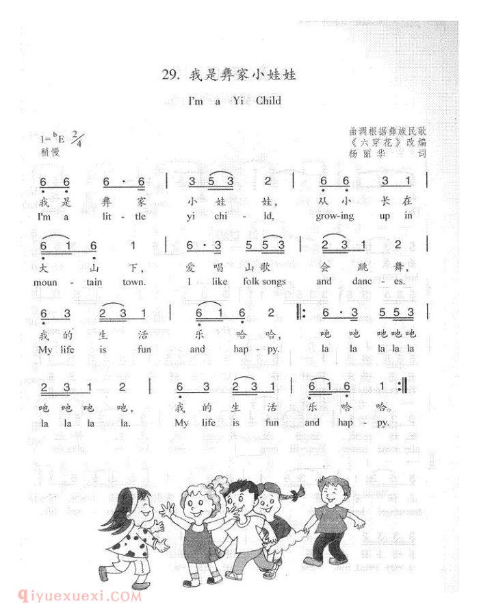 儿童歌曲【我是彝家小娃娃】简谱