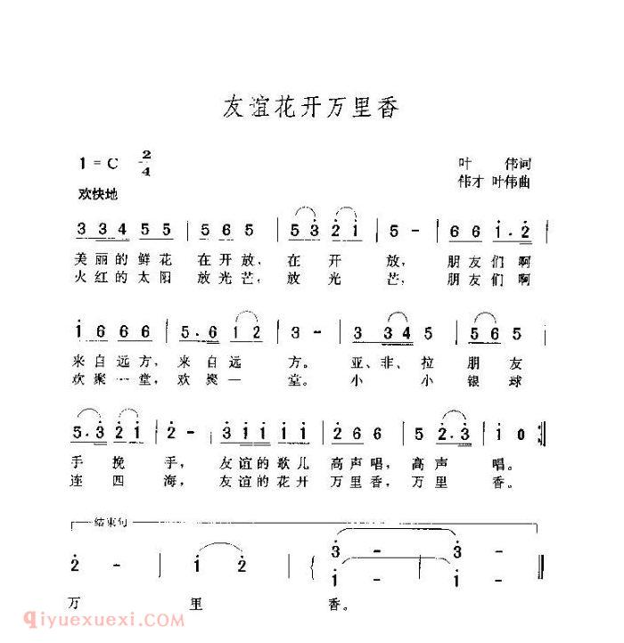 儿童歌曲【友谊花开万里香】简谱