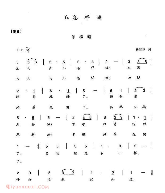 儿童歌曲【怎样睡】简谱