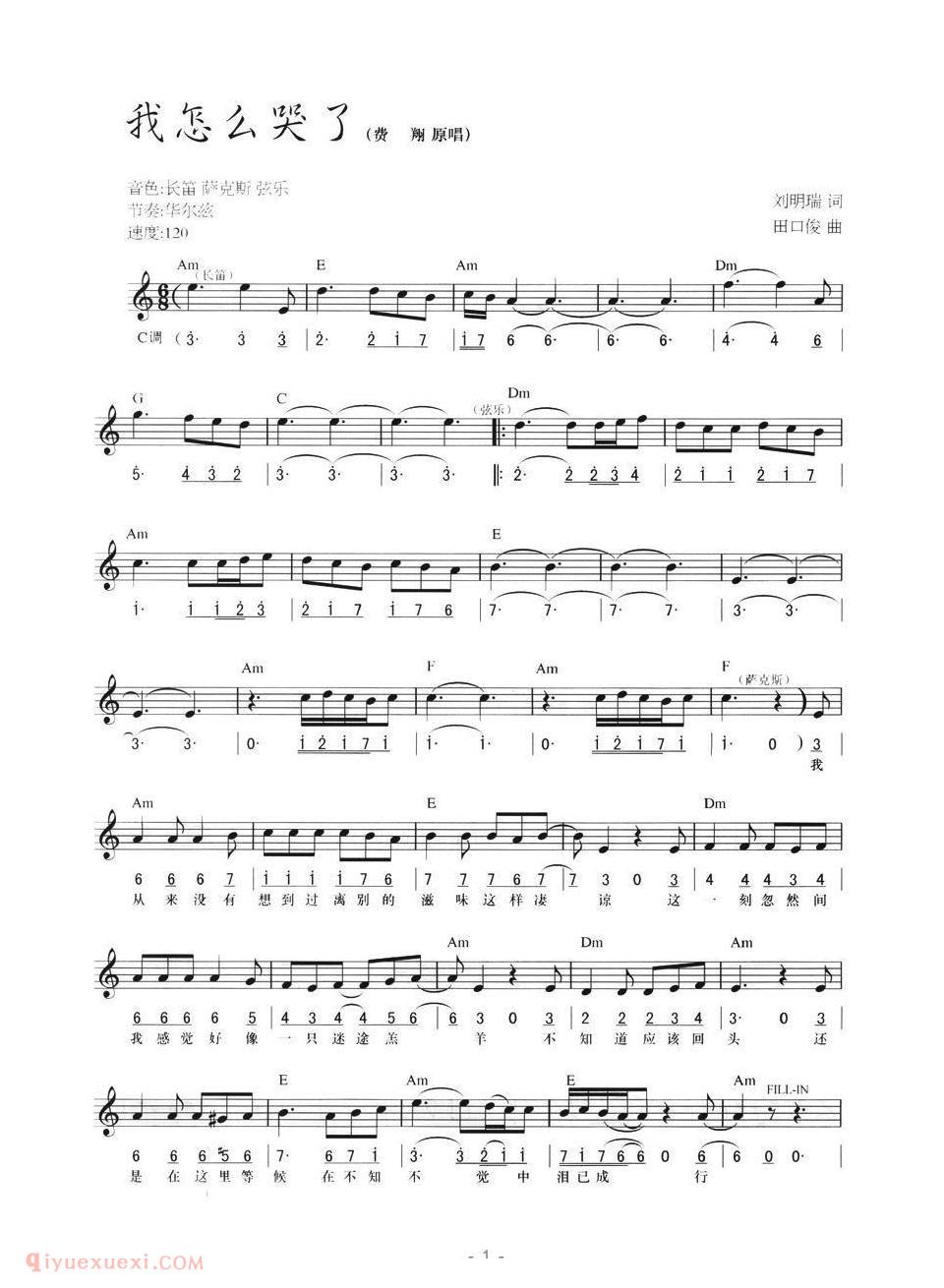 电子琴乐谱【我怎么哭了】线简混排弹唱谱