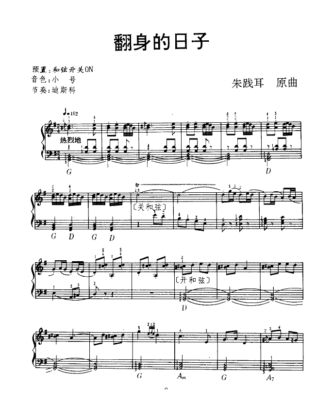 电子琴歌谱【翻身的日子】五线谱