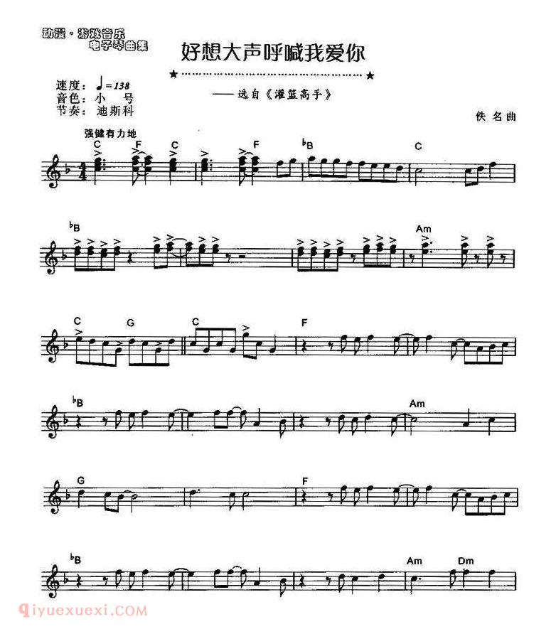 电子琴歌谱【好想大声呼喊我爱你】五线谱
