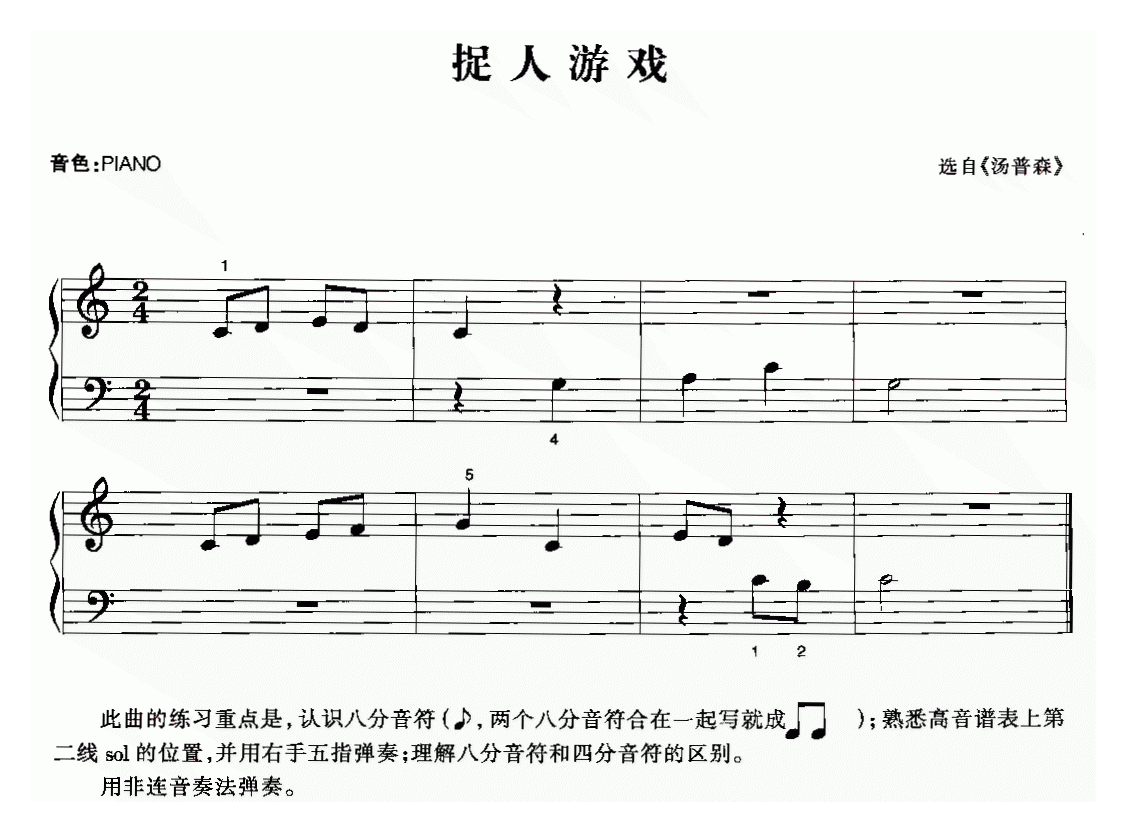 电子琴歌谱【捉人游戏】五线谱