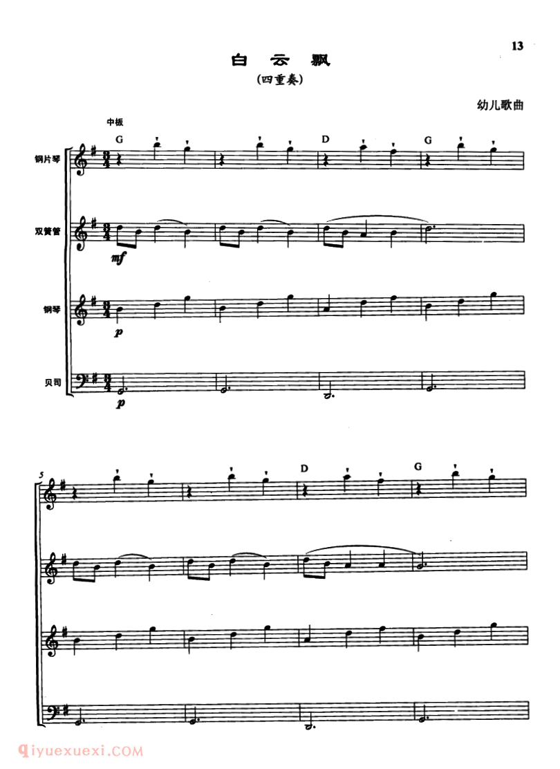 电子琴乐谱【白云飘】四重奏、曾大健编曲