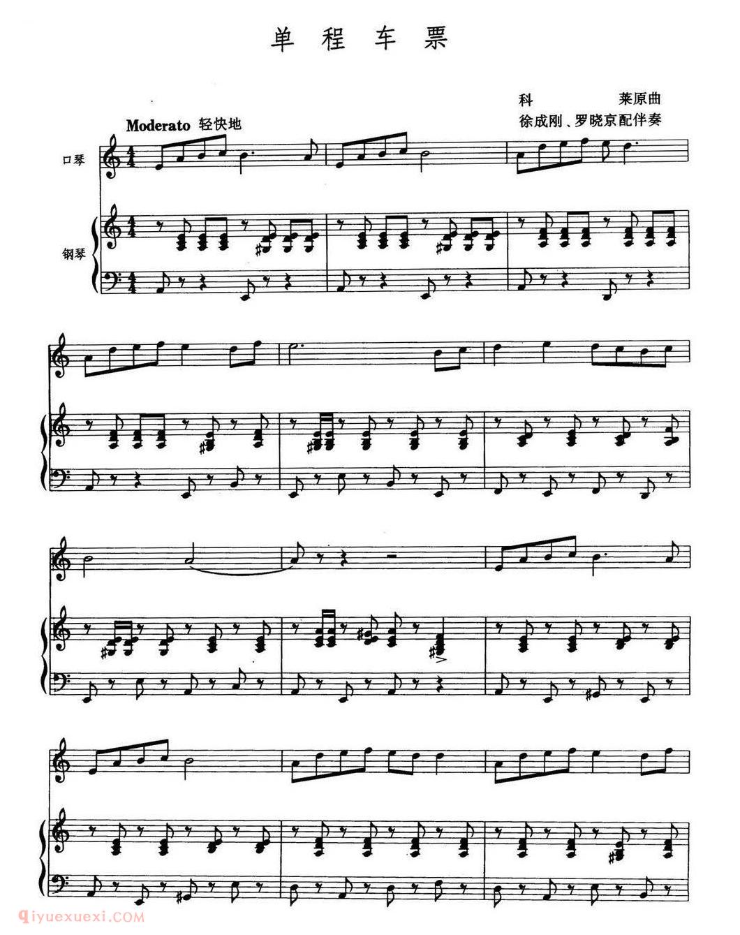 口琴乐谱【单程车票 徐成刚 罗晓京配伴奏】五线谱