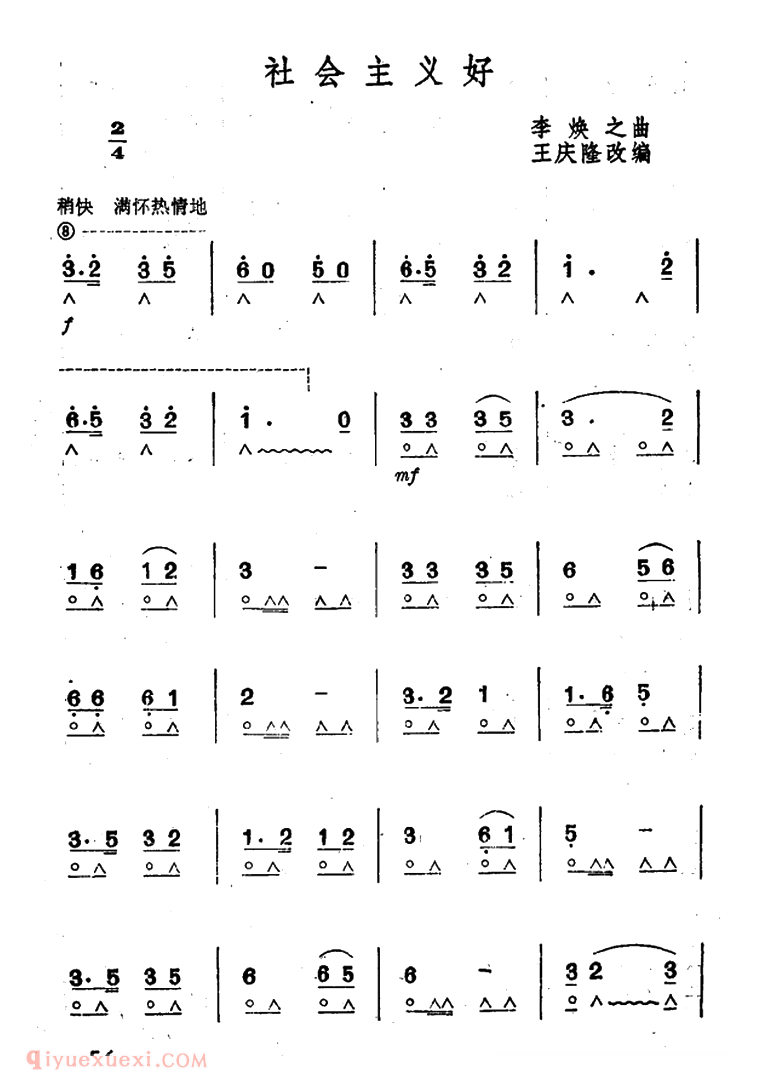 口琴乐谱【社会主义好】简谱