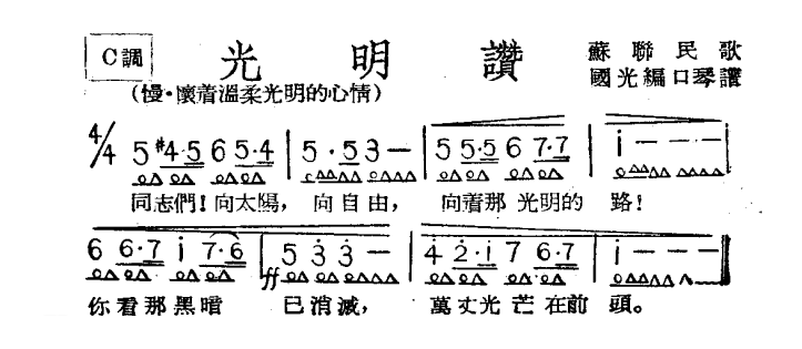 口琴乐谱【光明赞】简谱
