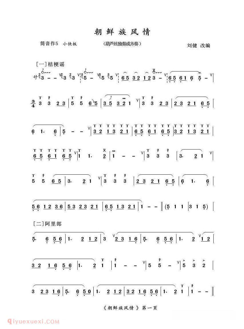 葫芦丝乐谱【葫芦丝十部联奏之朝鲜族风情】简谱