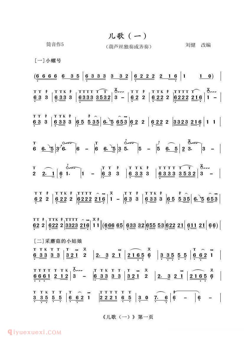 葫芦丝乐谱【葫芦丝十部联奏之儿歌一】简谱