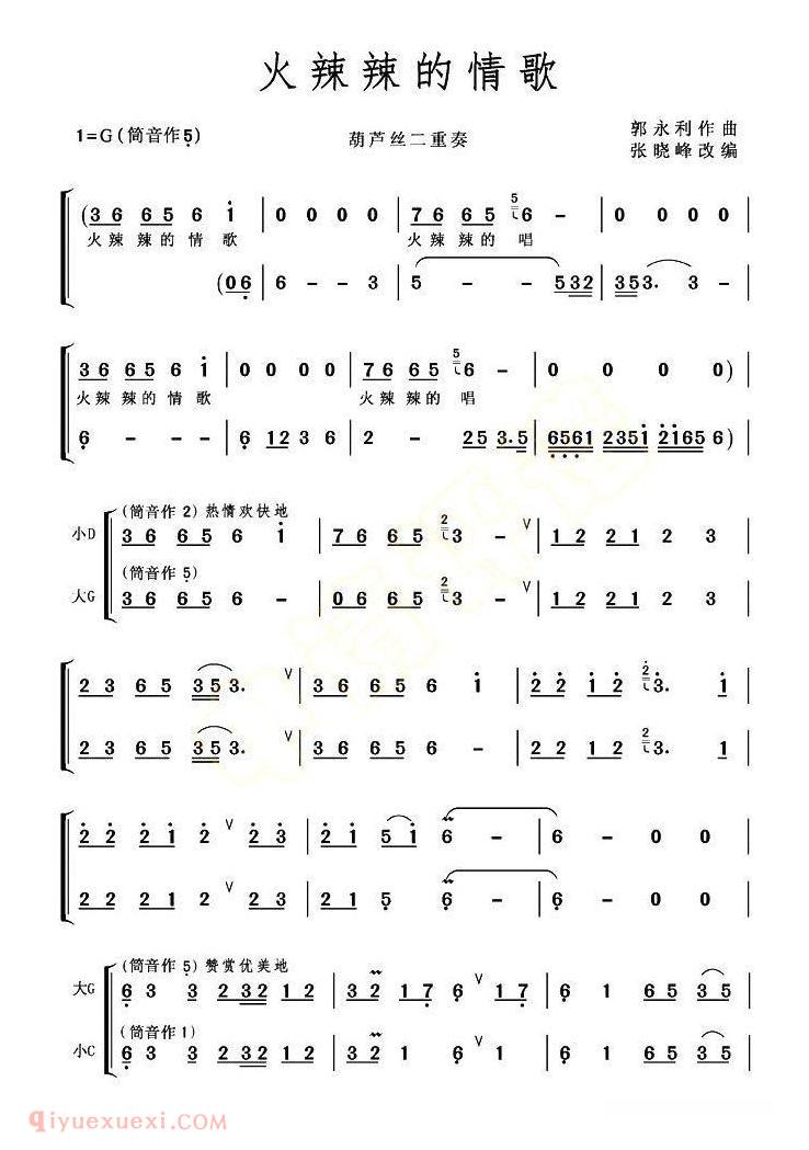 葫芦丝乐谱【火辣辣的情歌】简谱