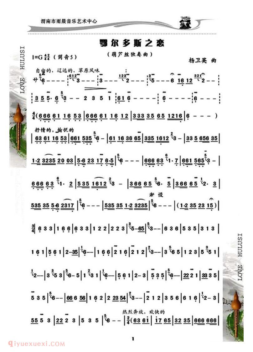 葫芦丝乐谱【鄂尔多斯之恋】简谱